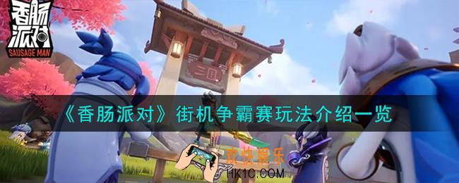 香肠派对街机争霸赛怎么玩
