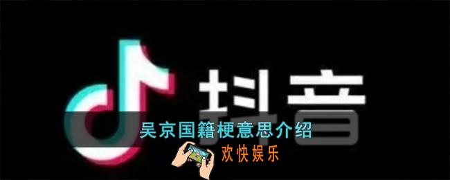 吴京国籍梗是什么意思