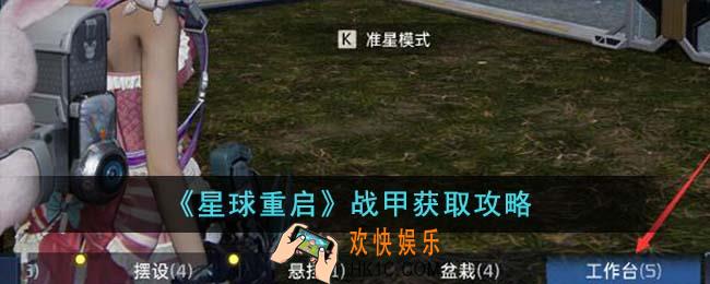 星球重启战甲怎么获得