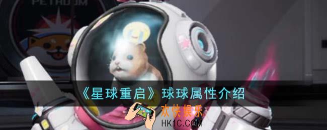 星球重启球球属性怎么样