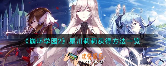 崩坏学园2星川莉莉怎么获得