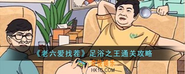 老六爱找茬足浴之王怎么过