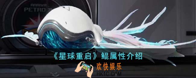 星球重启鲲属性怎么样