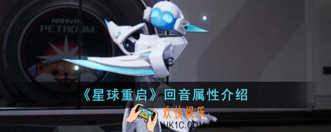 星球重启回音属性怎么样