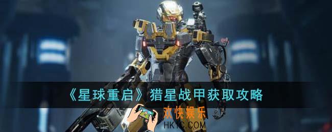 星球重启猎星战甲怎么获得