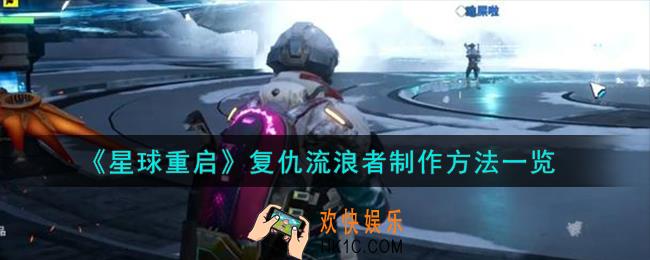 星球重启复仇流浪者怎么制作