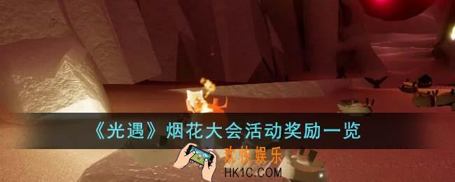 光遇烟花大会活动奖励有哪些
