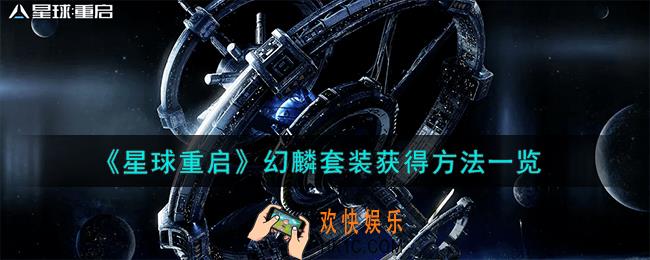 星球重启幻麟套装怎么获得