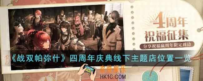 战双帕弥什四周年庆典线下主题店位置在哪里