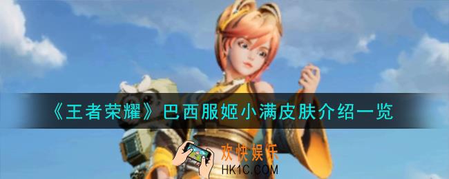 王者荣耀巴西服姬小满皮肤怎么样