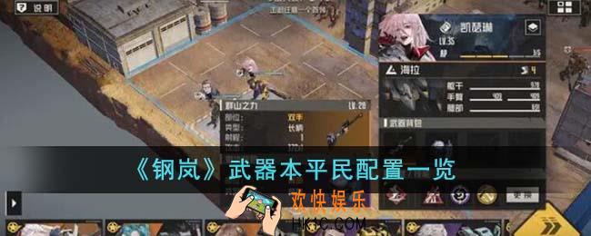 钢岚武器本平民配置是什么