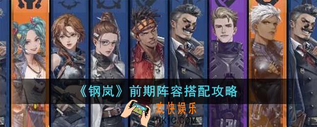 钢岚前期阵容怎么搭配