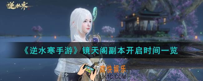 逆水寒手游镜天阁副本什么时候开启