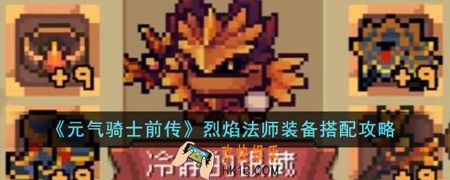 元气骑士前传烈焰法师装备怎么搭配