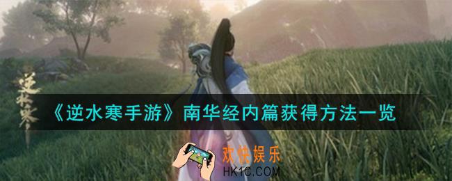 逆水寒手游南华经内篇怎么获得