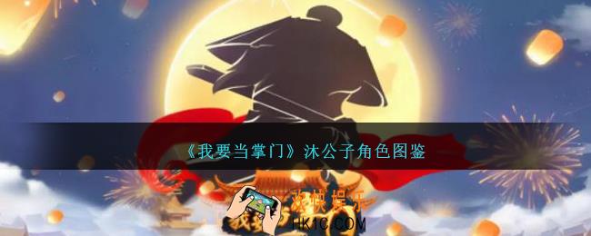 我要当掌门沐公子怎么样