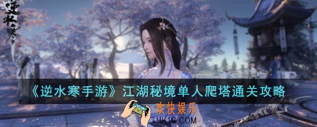 逆水寒手游江湖秘境单人爬塔怎么通关