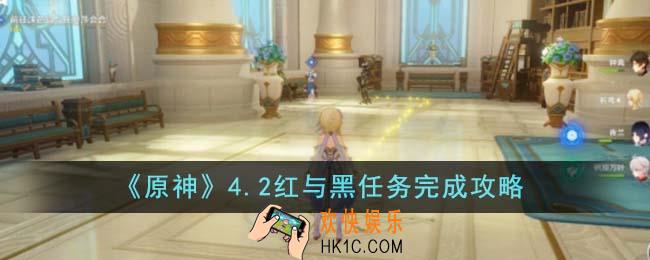 原神4.2红与黑任务怎么完成