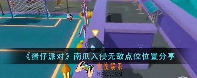 蛋仔派对南瓜入侵无敌点位在哪