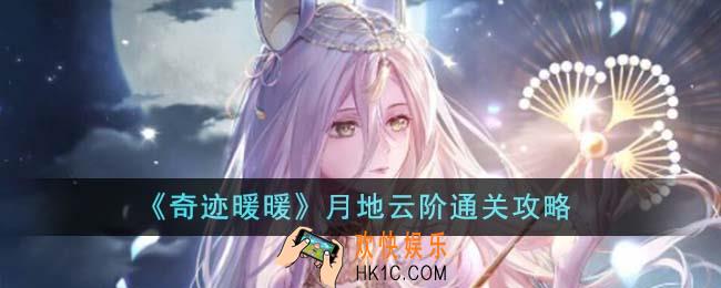 奇迹暖暖月地云阶怎么通关