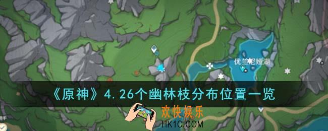 原神4.26个幽林枝分布位置在哪里