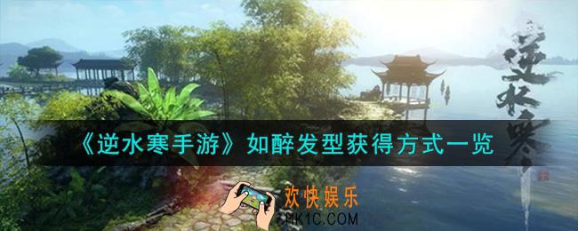 逆水寒手游如醉发型怎么获得