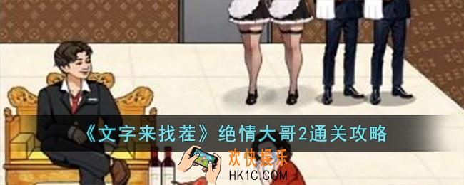 文字来找茬绝情大哥2怎么过