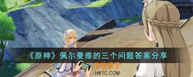 原神佩尔曼雅的三个问题答案是什么