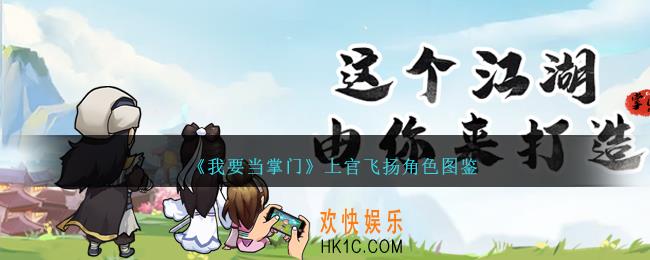 我要当掌门上官飞扬怎么样