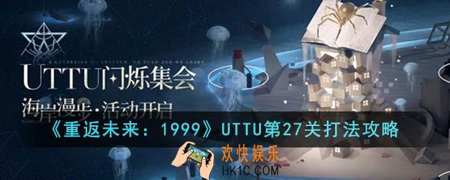 重返未来1999UTTU第27关怎么打