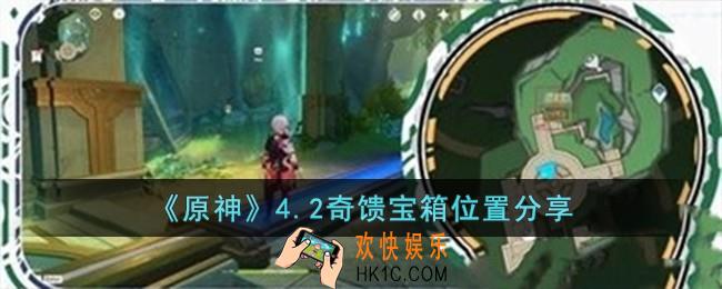 原神4.2奇馈宝箱位置在哪儿