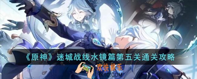 原神迷城战线水镜篇第五关怎么过