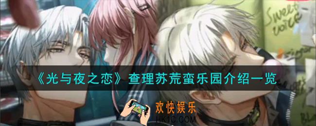 光与夜之恋查理苏荒蛮乐园怎么样