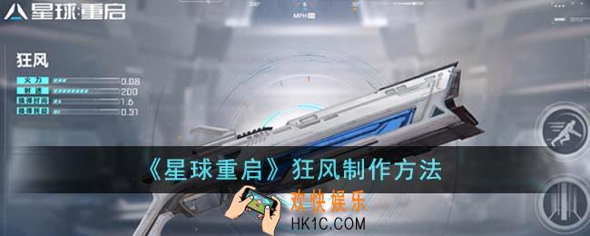 星球重启狂风怎么制作