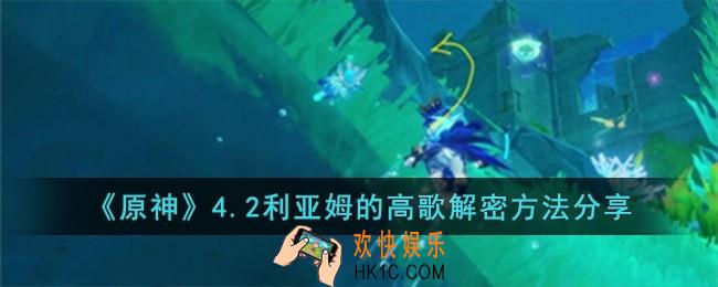 原神4.2利亚姆的高歌解密怎么完成