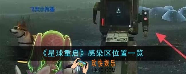 星球重启感染区位置在哪里