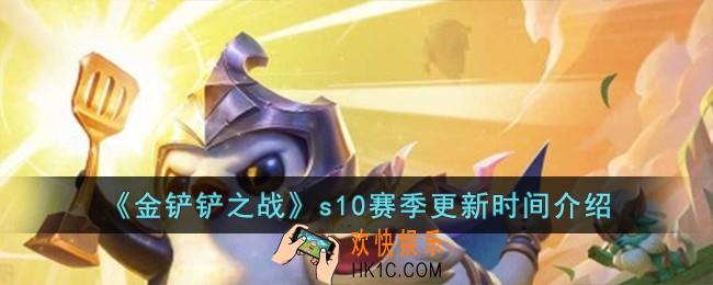 金铲铲之战s10赛季什么时候更新