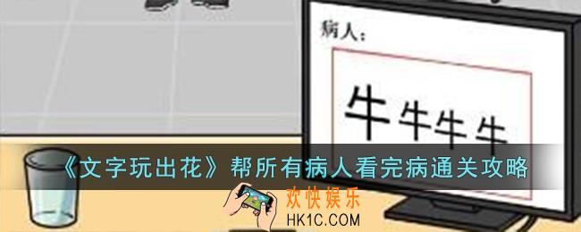 文字玩出花帮所有病人看完病怎么过
