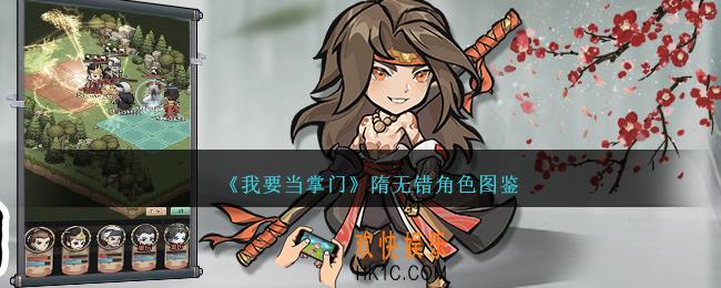 我要当掌门隋无错怎么样