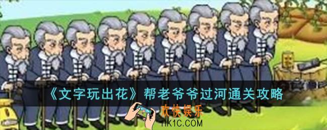 文字玩出花帮老爷爷过河怎么过