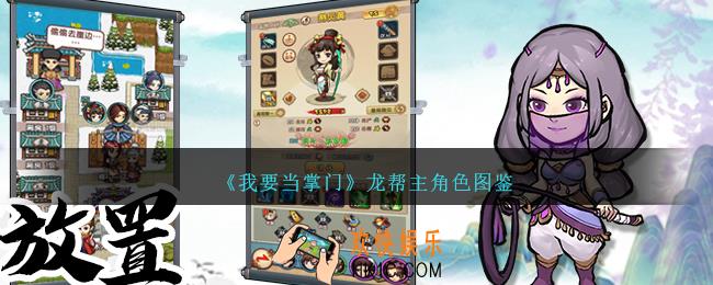 我要当掌门龙帮主怎么样