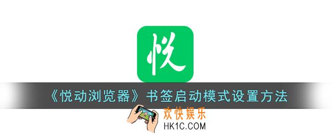 悦动浏览器怎么设置书签启动模式