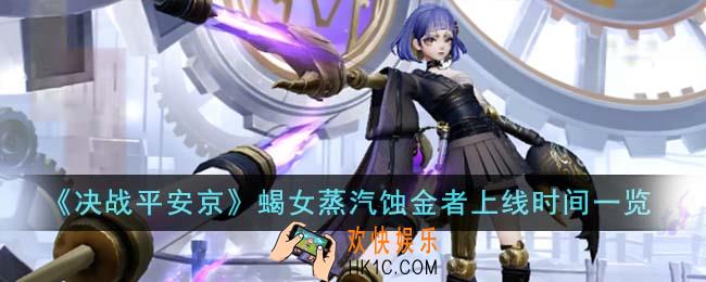 决战平安京蝎女蒸汽蚀金者什么时候上线