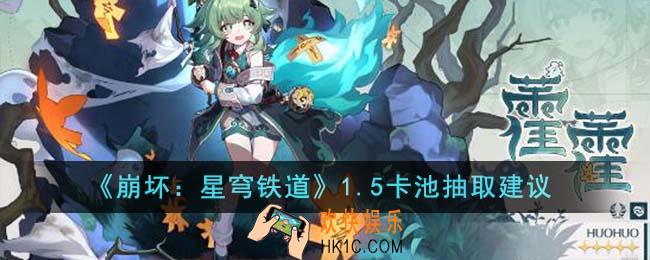 崩坏星穹铁道1.5卡池抽什么好