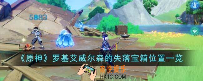 原神罗基艾威尔森的失落宝箱位置在哪里