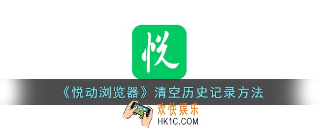 悦动浏览器怎么删除历史记录