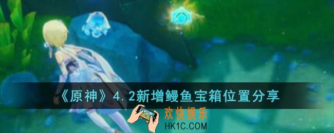 原神4.2所有新增鳗鱼宝箱位置在哪儿