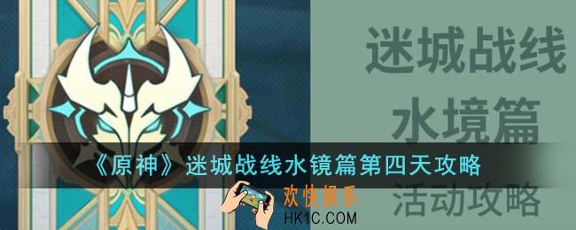 原神迷城战线水镜篇第四天怎么通关