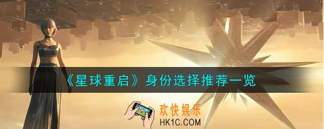 星球重启身份怎么选择