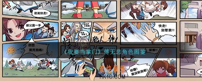 我要当掌门傅无悲怎么样